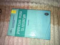 Продам книгу Українська мова та література І частина ЗНО 2020