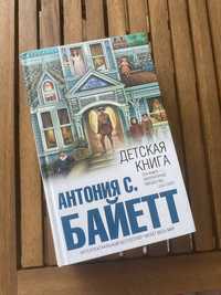 Байетт Детская книга