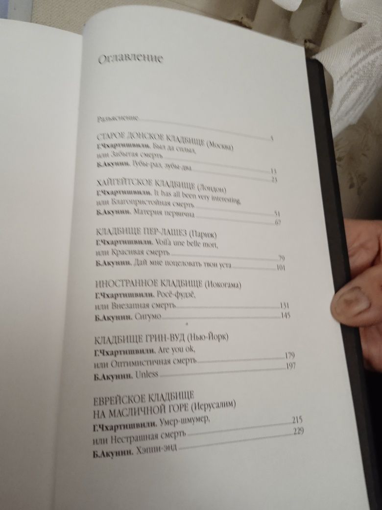 Продаю книгу Акуніна "Кладбіщенскіє історії" за  800 гривен