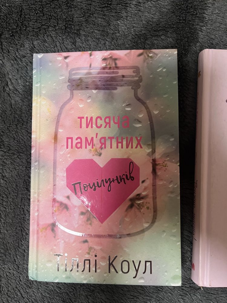 Книги: «Тисяча памʼятних поцілунків» та «Бонжур щастя»