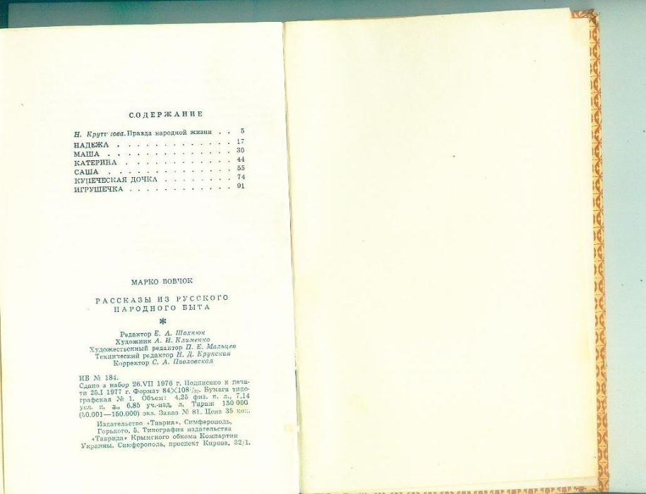 Марко Вовчок-Рассказы из русского народного быта.1977