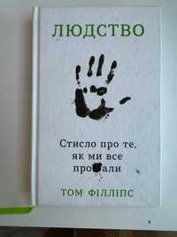 Книга Том Філліпс "Людство"