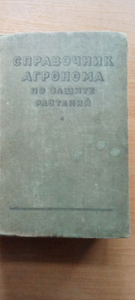 Довідник агронома по захисту рослин (російською мовою)