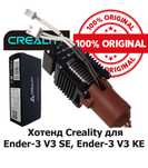 Хотенд Creality hotend з радіатором Ender-3 V3 SE, Ender-3 V3 KE