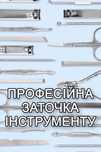 Заточка кухонных ножей, ножниц