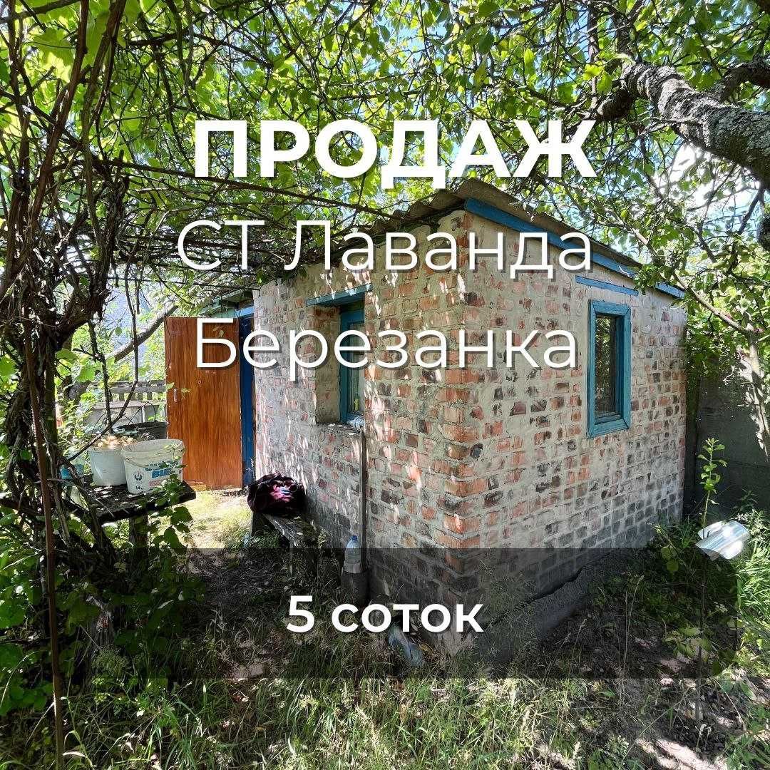 Ділянка 5 соток, СТ "Лаванда", Березанка RD
