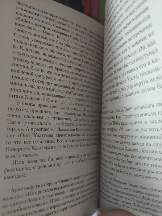 Трумен Капоте хладнокровное убийство