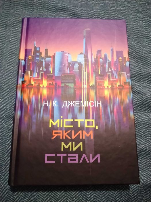 Місто, яким ми стали Н.К.Джемісін книга