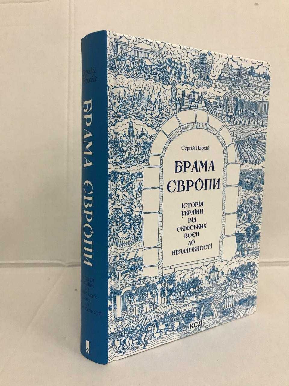 ^^НОВІ КНИГИ^^ Книга Брама Європи С.Плохій