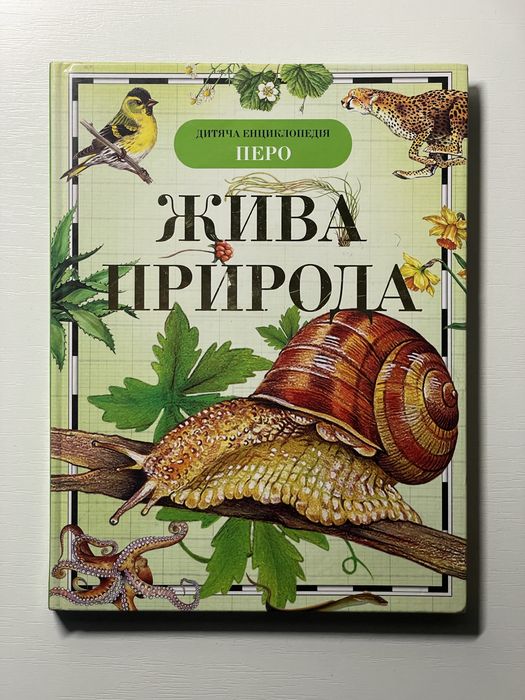 Дитяча енциклопедія «Жива природа»