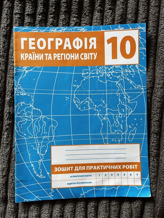 Зошит для практичних робіт з географії