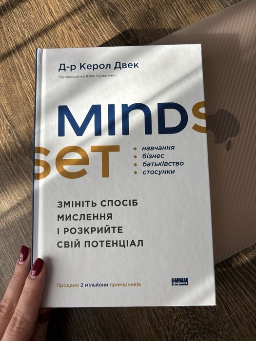 Mindset Керол Двек книга що змінює спосіб мислення