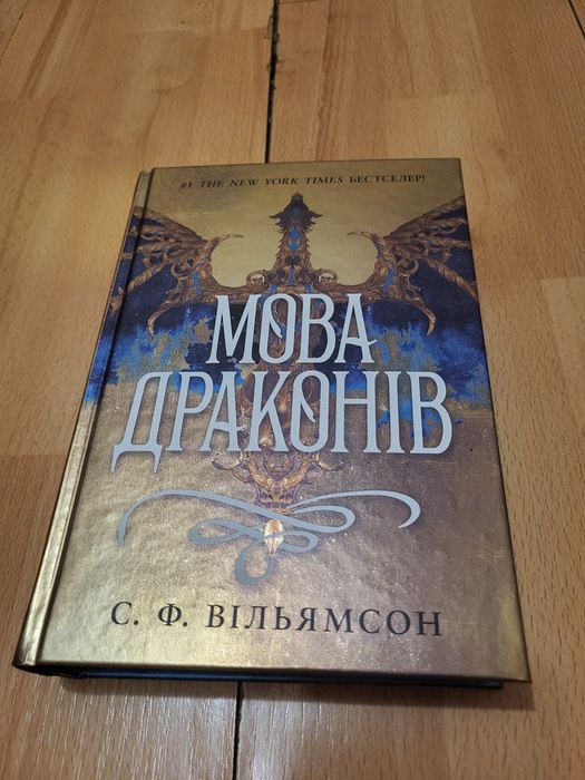 Мова драконів Вільямсон