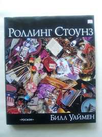 Книга Роллинг Стоунз. Автор - Билл Уаймен