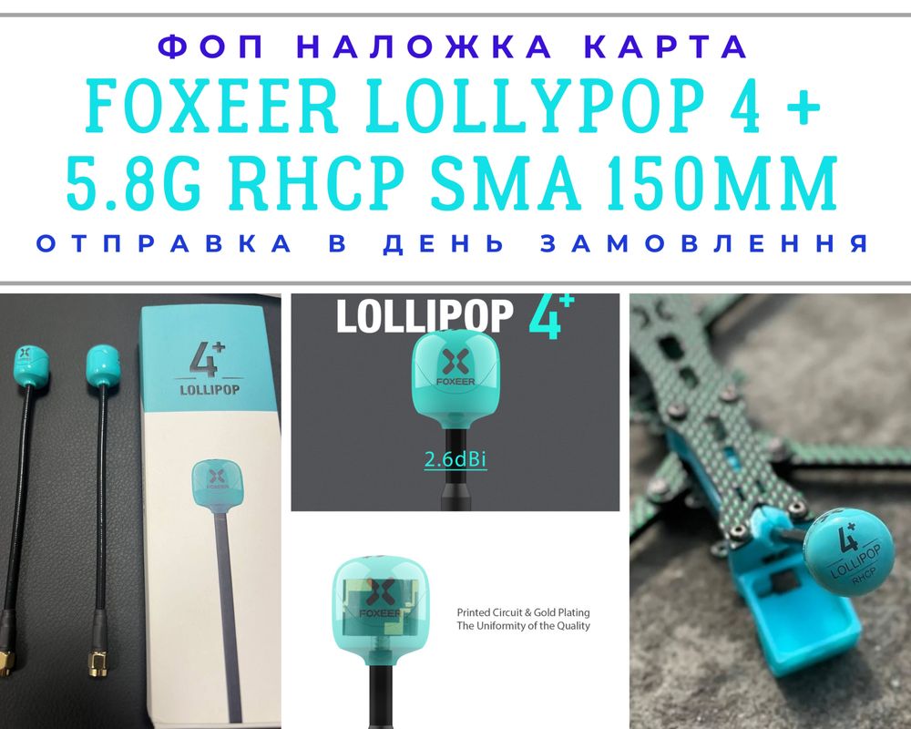 Антена Foxeer Lollipop 4+ 5.8G 150mm RHCP 2.6db SMA