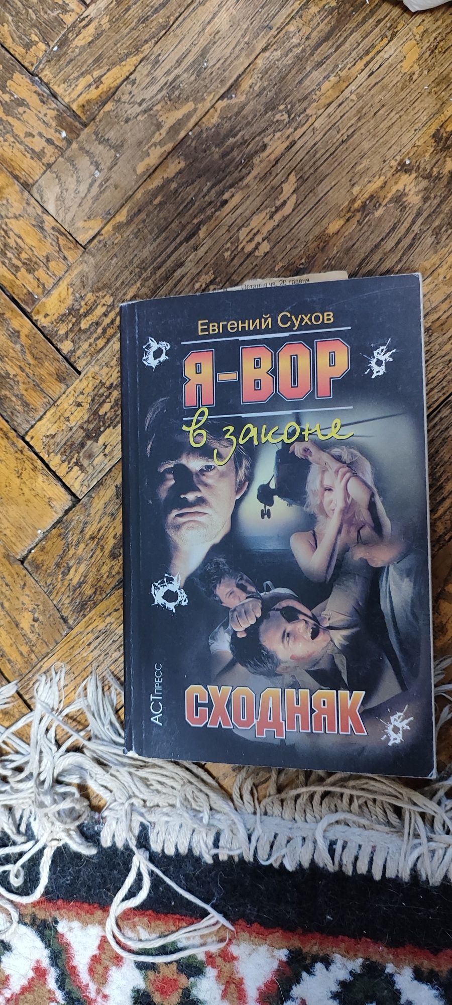 Книги Евгений Сухов