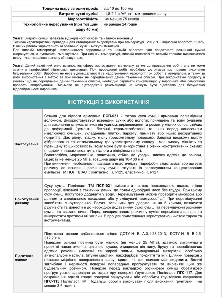 Стяжка для підлоги  армована  фіброволокном  високоміцна ПСП-031