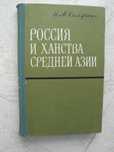 "Россия и ханства Средней Азии (первая половина XIX века)" Н. Халфин