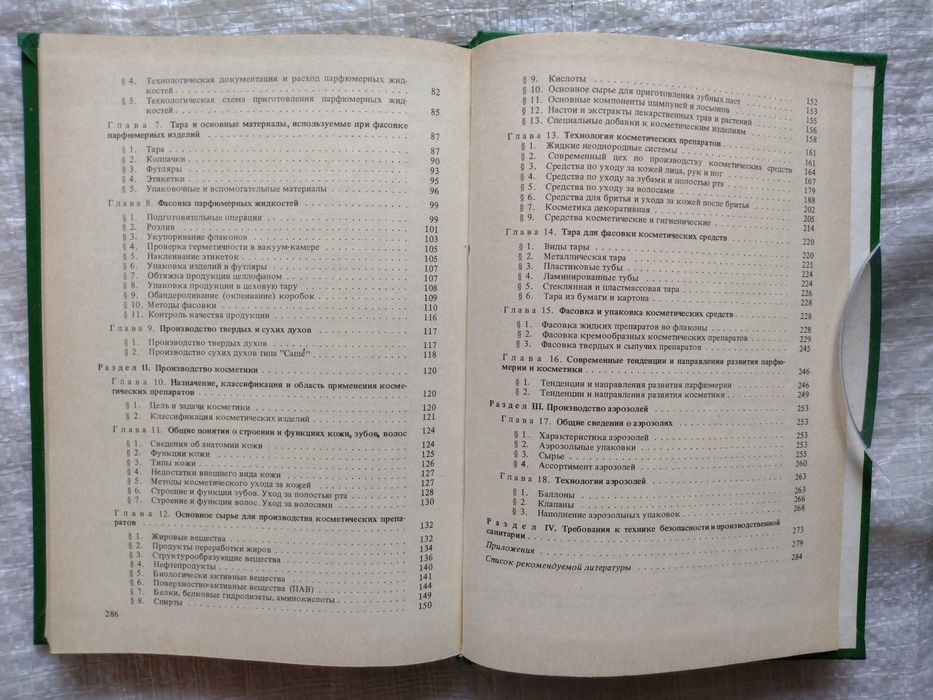 79. Книга Основы производства парфюмерии и косметики