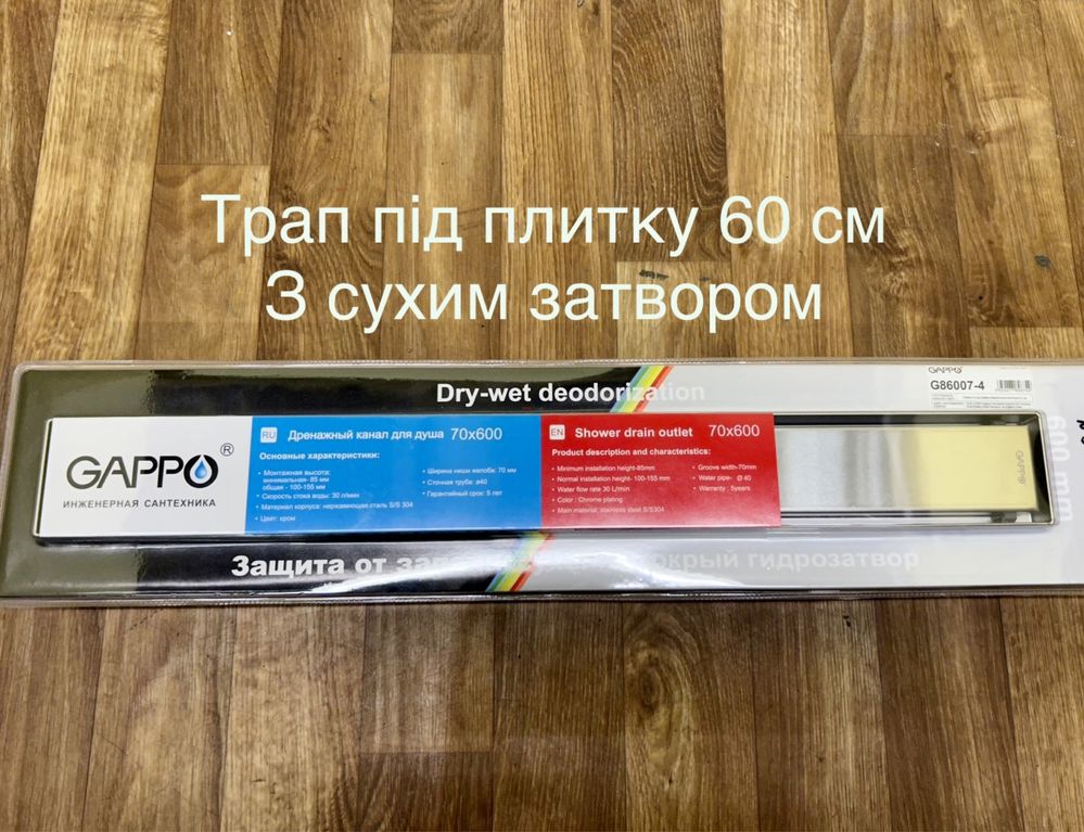 Трап під плитку 60 см нержавійка з сухим затвором Gappo