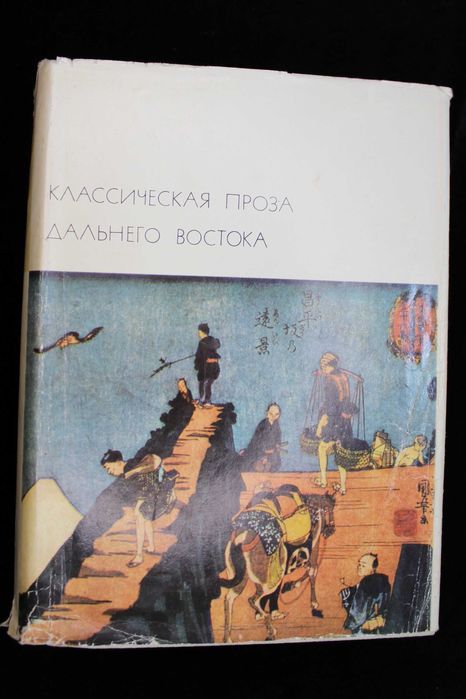 Классическая проза Дальнего Востока. БВЛ, том 18