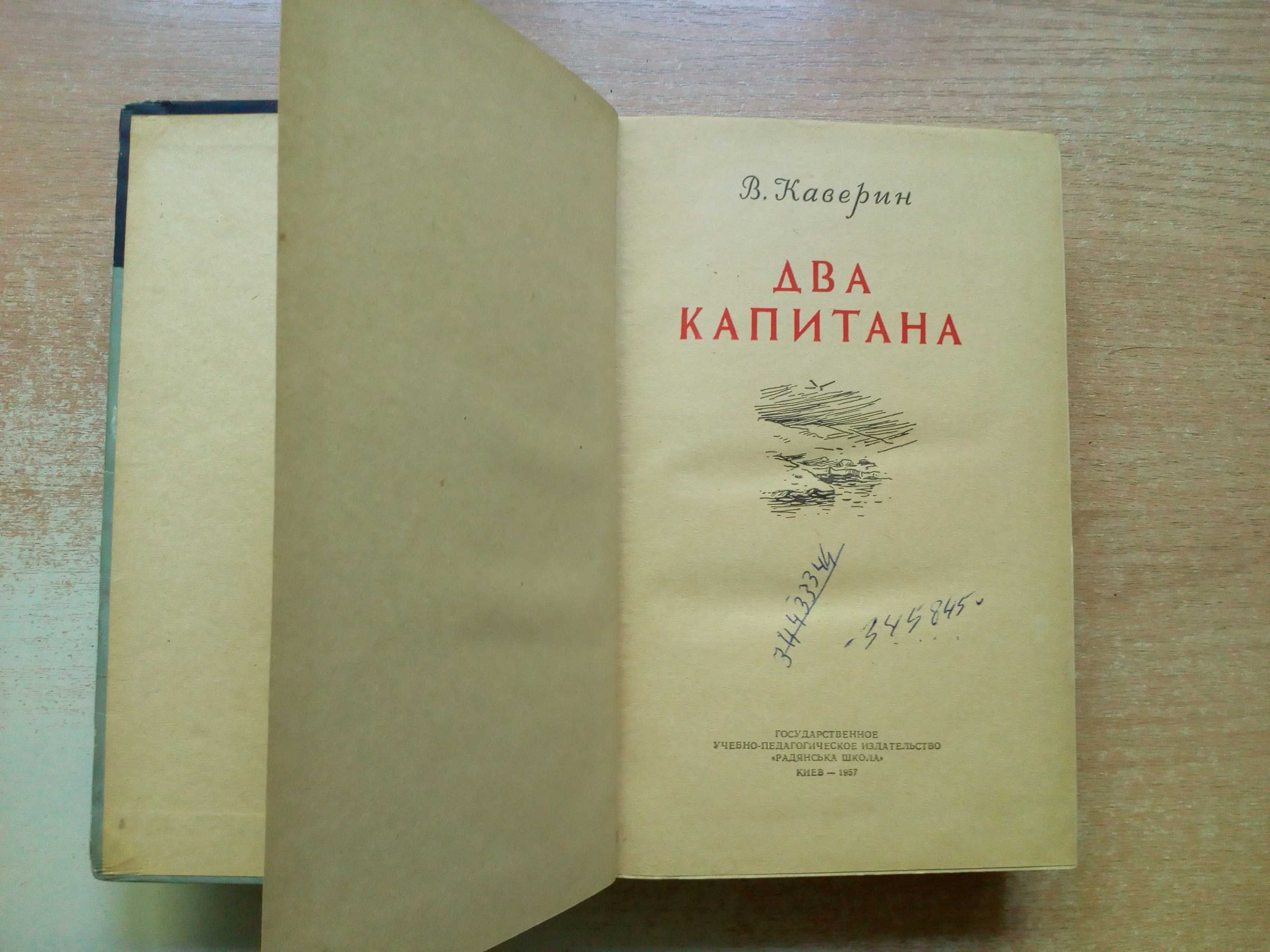 Каверин"Два капитана"1957 год.