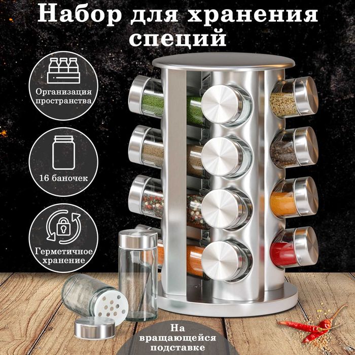 Набір для спецій 16 шт. на обертовій підставці Spice Carousel