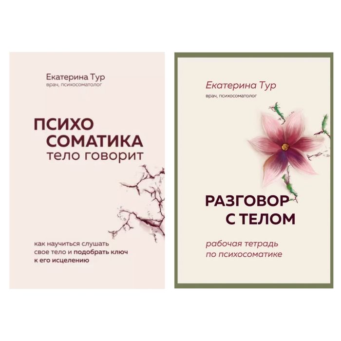 Психосоматика тело говорит, Разговор с телом - Екатерина Тур