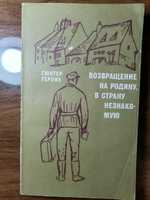 Книга Возвращение на родину, в страну незнакомую, Гюнтер Гёрлих