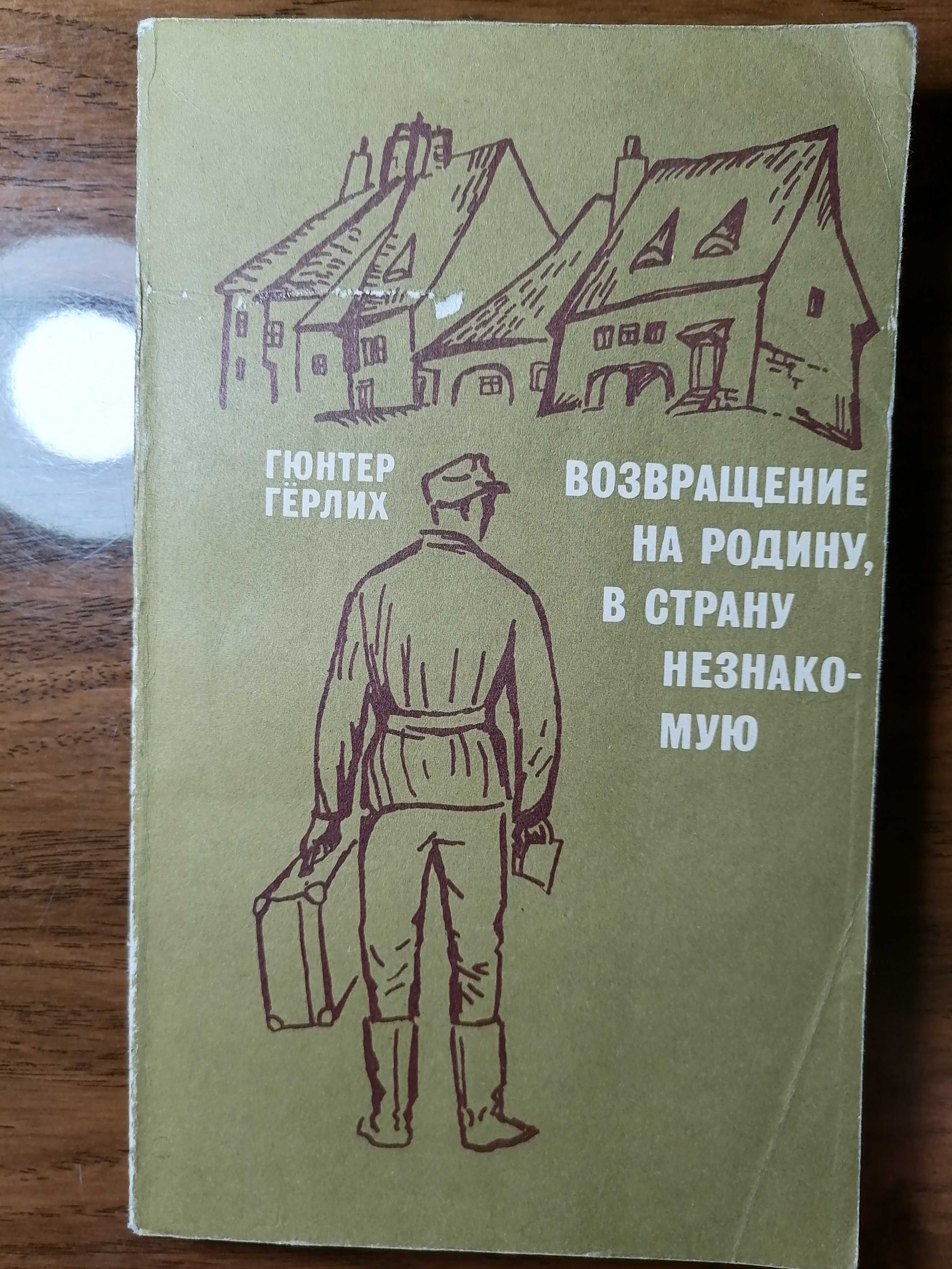 Книга Возвращение на родину, в страну незнакомую, Гюнтер Гёрлих