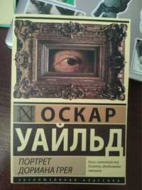 Портрет Доріана Грея  Автор: Оскар Вальд