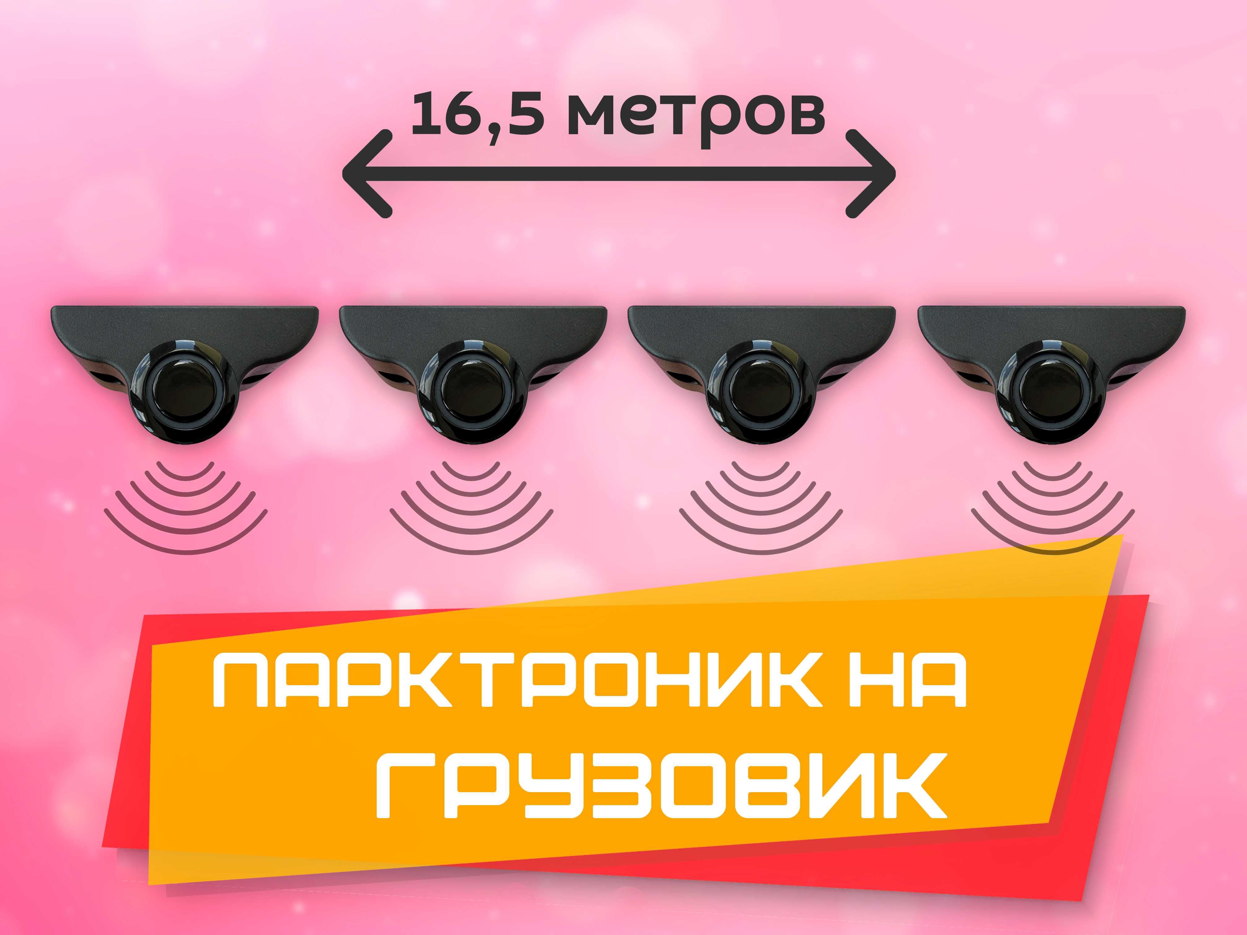 Комплект парктроников на ГРУЗОВИК