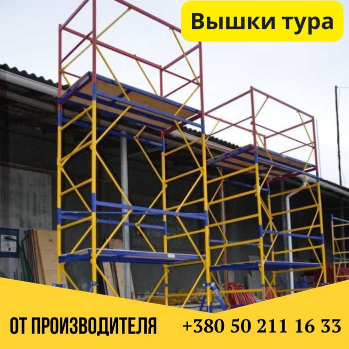 Вышка Тура.Ліса пересувні ярус .БЕСПЛАТНАЯ ДОСТАВКА!