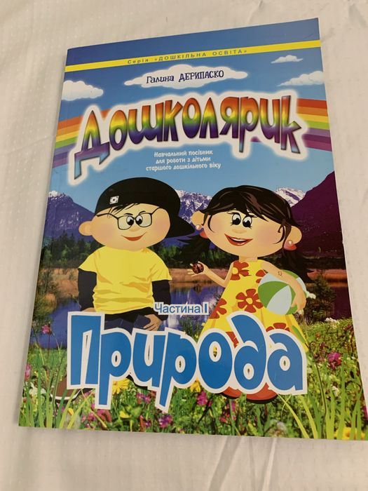 Навчальний посібник з природи «Дошколярик»