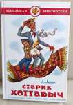 Книга "Старик Хоттабыч" Лазарь Лагин