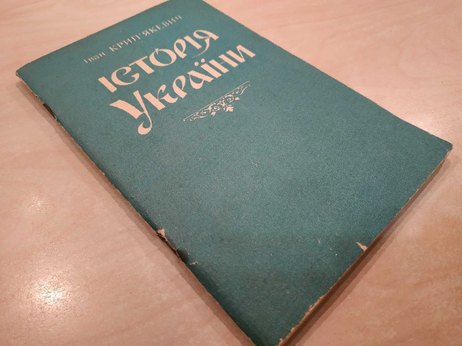 Іван Крип'якевич. Історія України, 1992