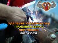 Видалення Каталізатора Прошивка ЕБУ Євро2 Чип Тюнінг ЄГР Check Engine