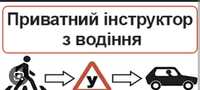 Інструктор з водіння драйвер на вашому авто навчу з нуля