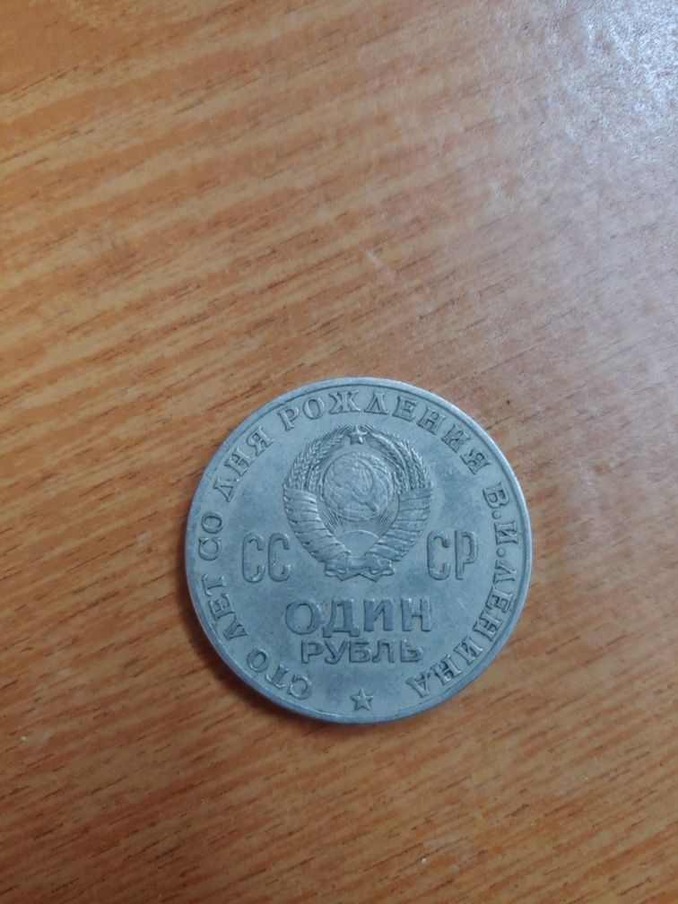 1 рубль 1970 СРСР – 100 років від дня народження В.І. Леніна