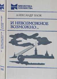 Книга Александр Блок И невозможное возможно...