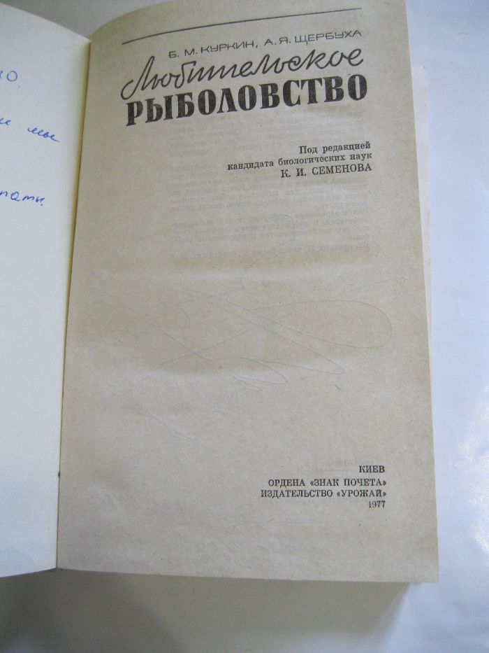 "Любительское рыболовство" Б.Куркин