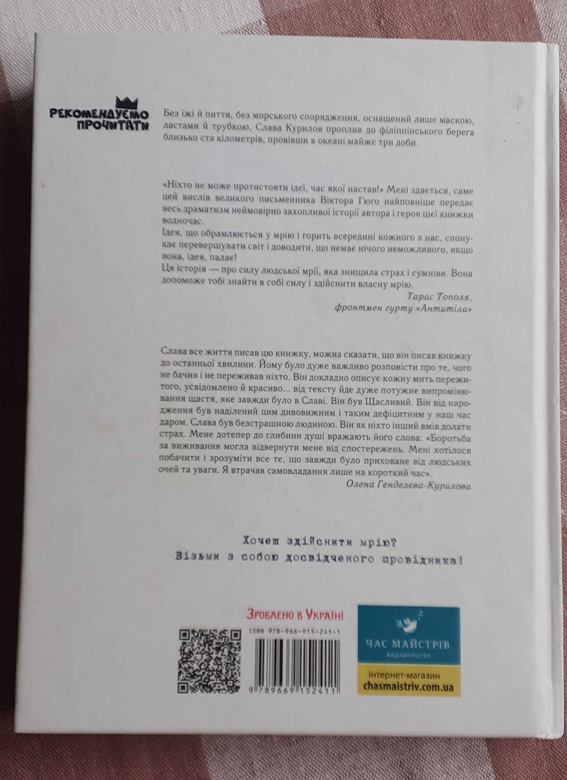 Книга "Сам в океані" Слава Курілов