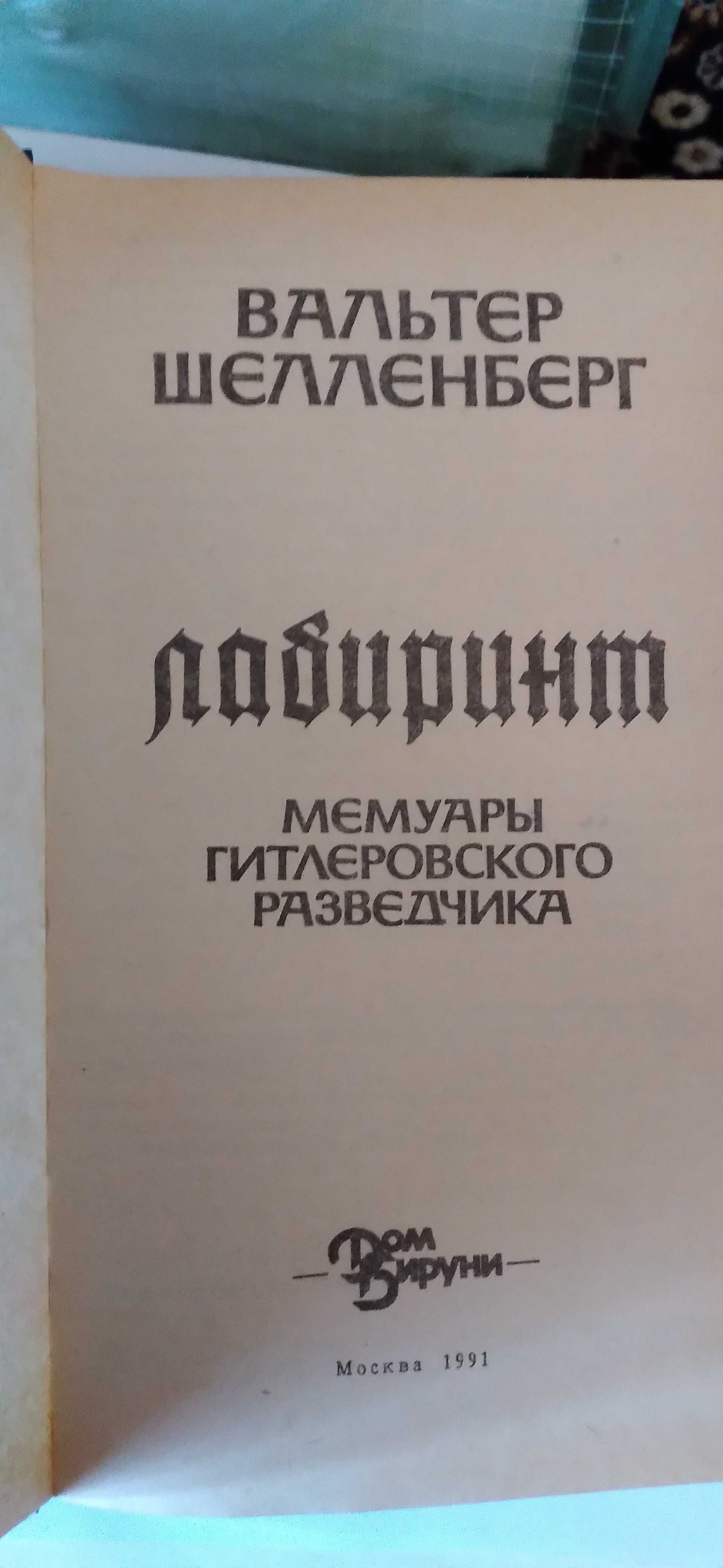 Книга- Вальтер Шелленберг"Лабиринт".