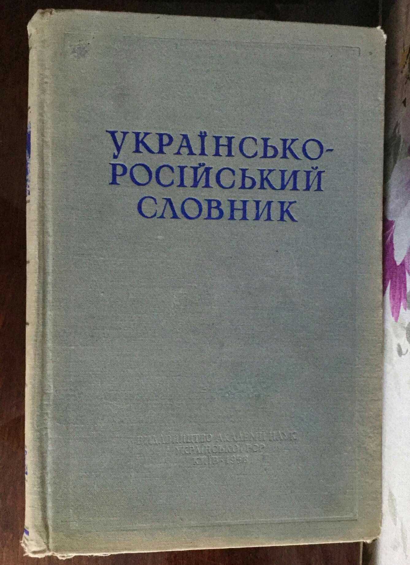 Українсько-російський словник в 6 тт.