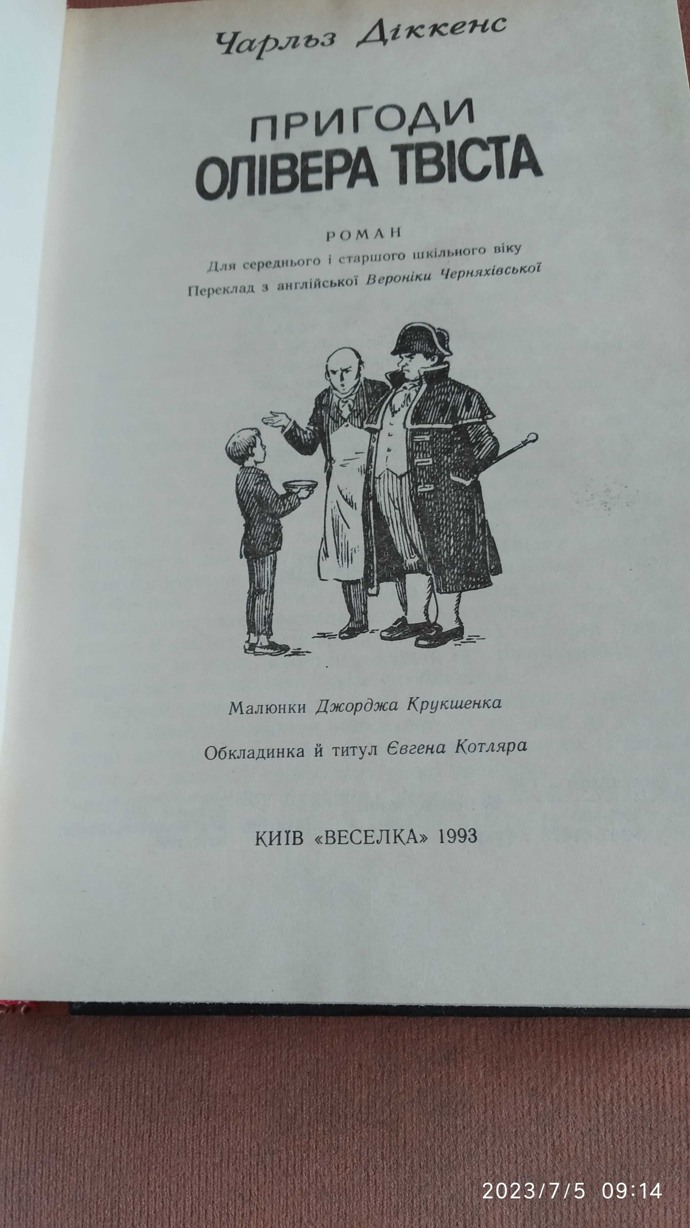 Пригоди Олівера Твіста | Чарлз Діккенс