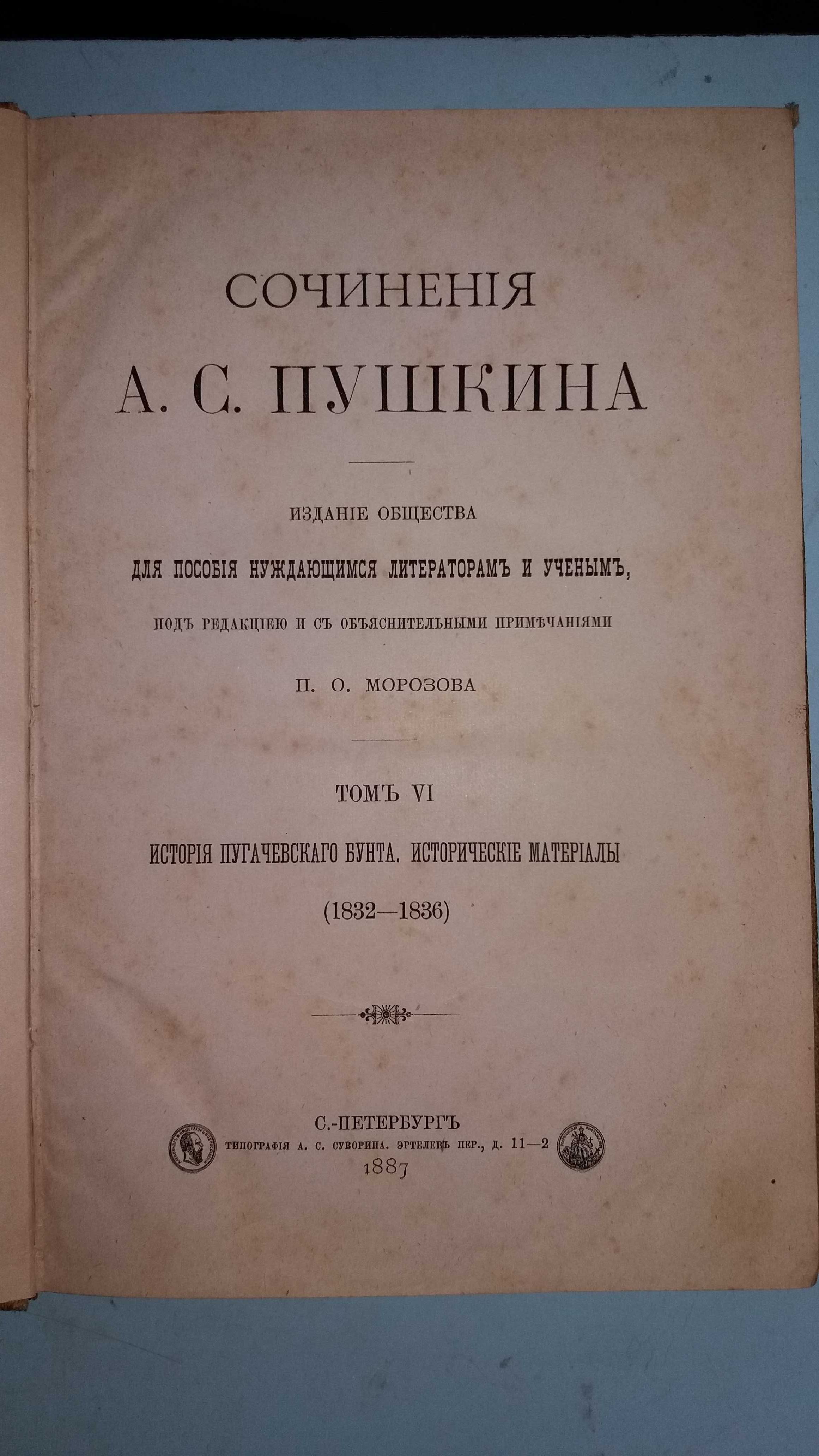 Сочинения А.С. Пушкина.   История пугачевского бунта.