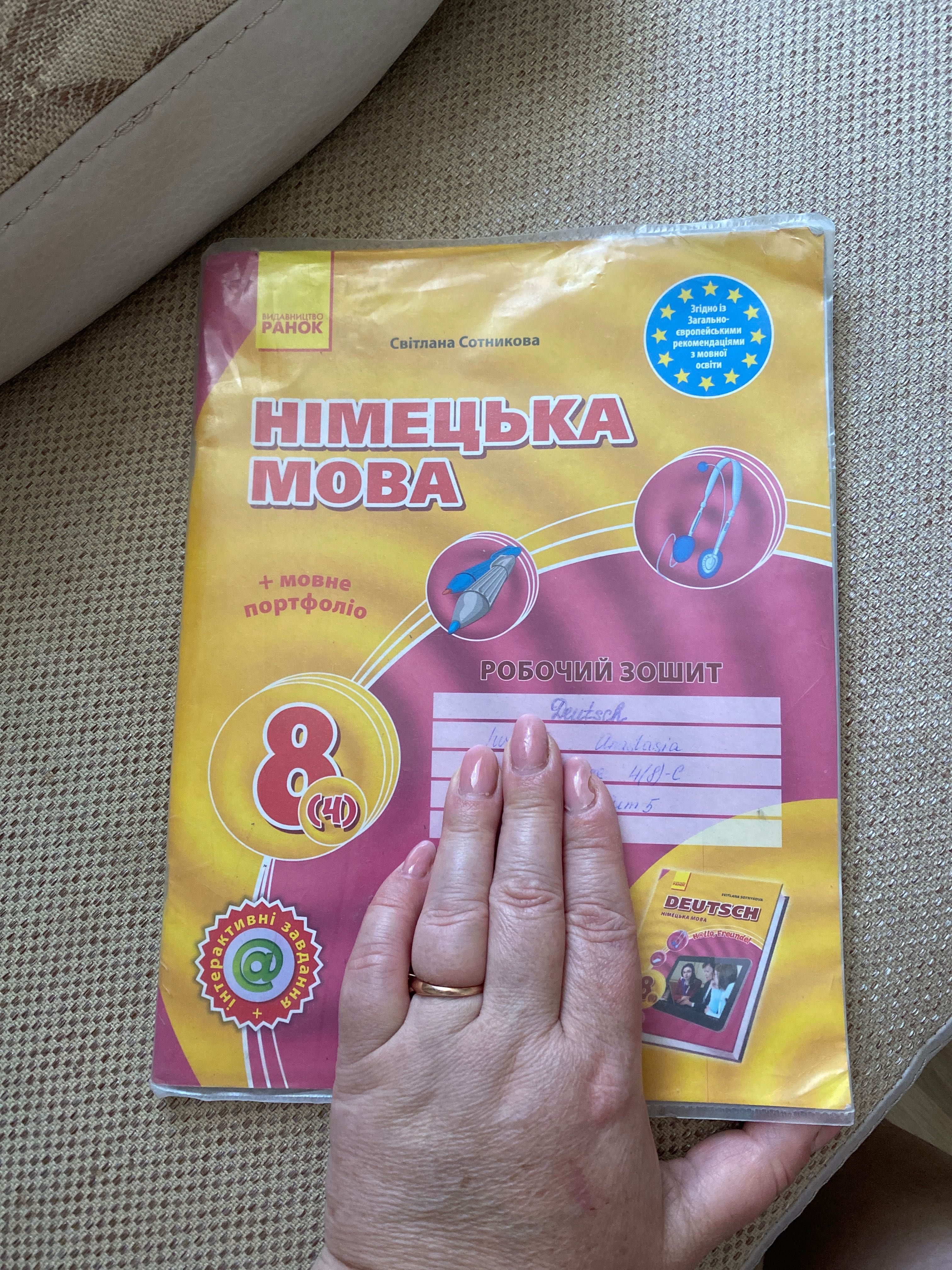 Німецька мова Сотникова 5, 7, 8, ,9,10, клас, робочий зошит