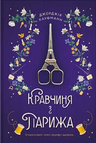 Нова книга, в плівці. Джорджія Кауфманн. Кравчиня з Парижа