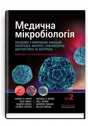 Медичні книги. Мікробіологія.