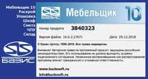 Базис мебельщик 10 + Portable